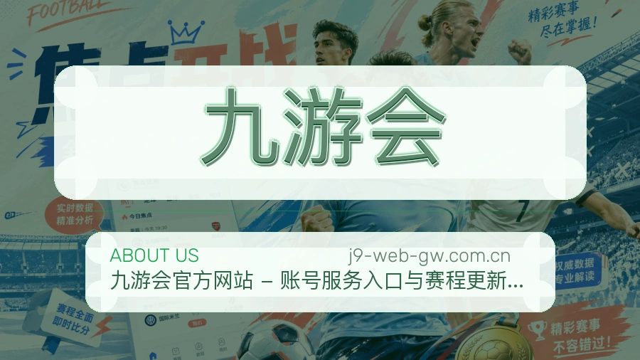 九游会平台服务能力介绍